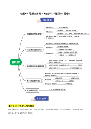 2026年青岛版八年级数学上册-期末必考-专题03 等腰三角形（期末复习知识清单）（学生版）.docx