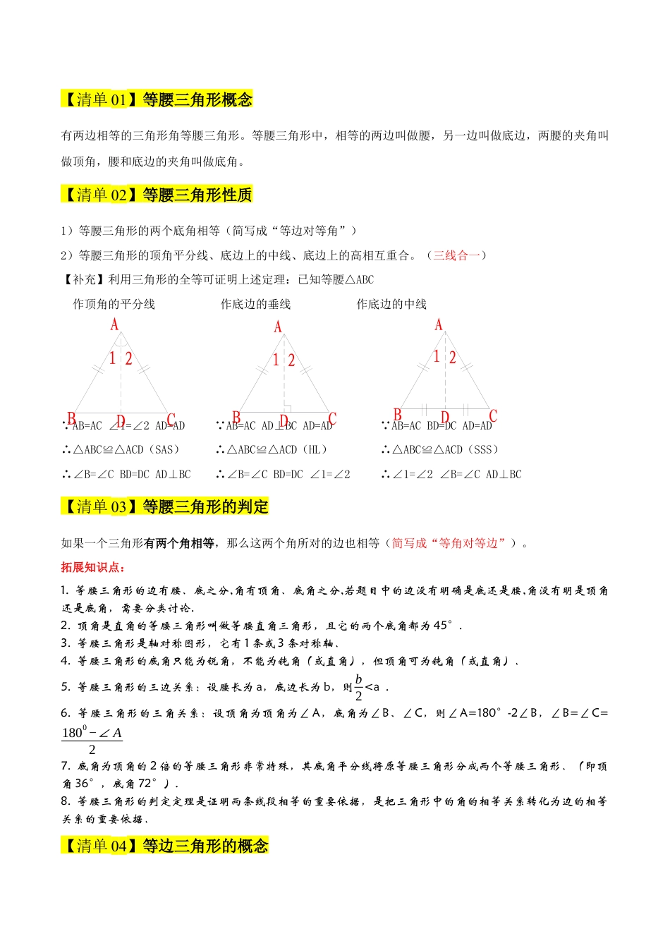 2026年青岛版八年级数学上册-期末必考-专题03 等腰三角形（期末复习知识清单）（教师版）.docx_第2页