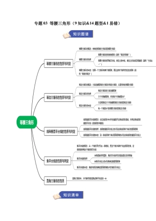 2026年青岛版八年级数学上册-期末必考-专题03 等腰三角形（期末复习知识清单）（教师版）.docx