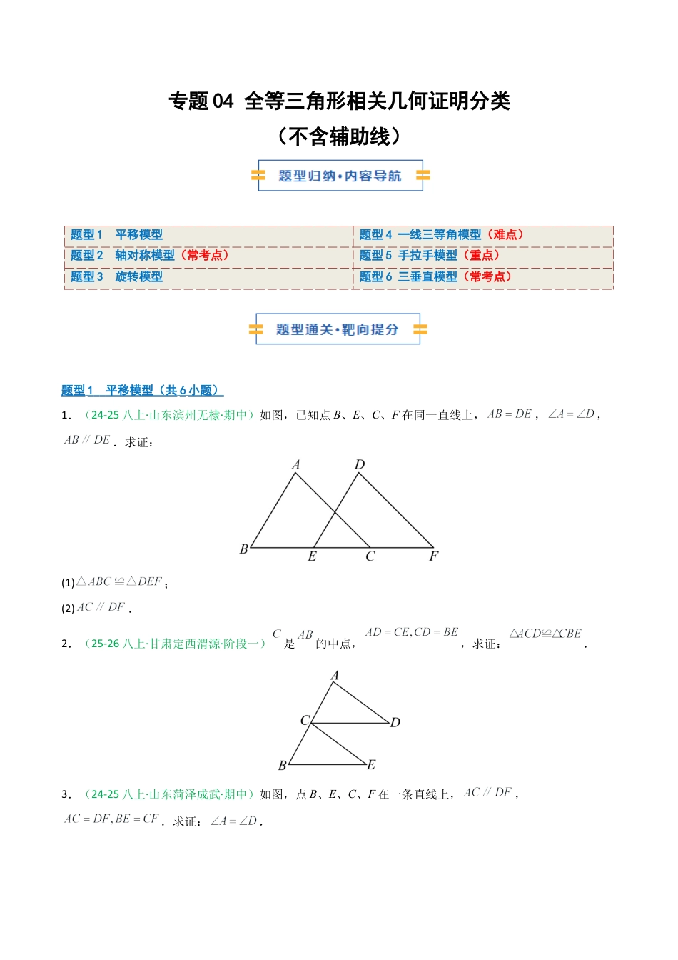 2026年青岛版数学八上-期中必考-专题04 全等三角形相关几何证明分类（不含辅助线）（期中专项训练）（学生版）.docx_第1页
