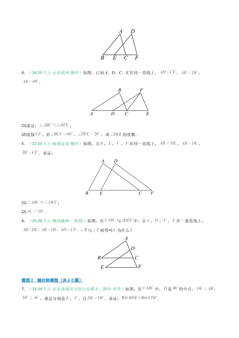 2026年青岛版数学八上-期中必考-专题04 全等三角形相关几何证明分类（不含辅助线）（期中专项训练）（学生版）.docx_第2页