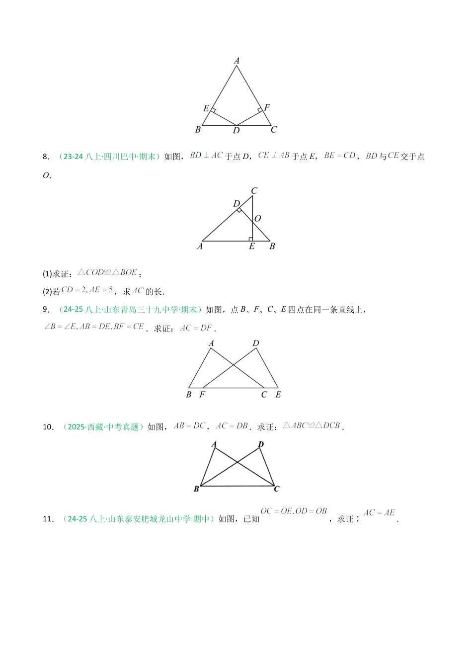 2026年青岛版数学八上-期中必考-专题04 全等三角形相关几何证明分类（不含辅助线）（期中专项训练）（学生版）.docx_第3页