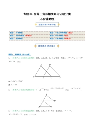 2026年青岛版数学八上-期中必考-专题04 全等三角形相关几何证明分类（不含辅助线）（期中专项训练）（学生版）.docx