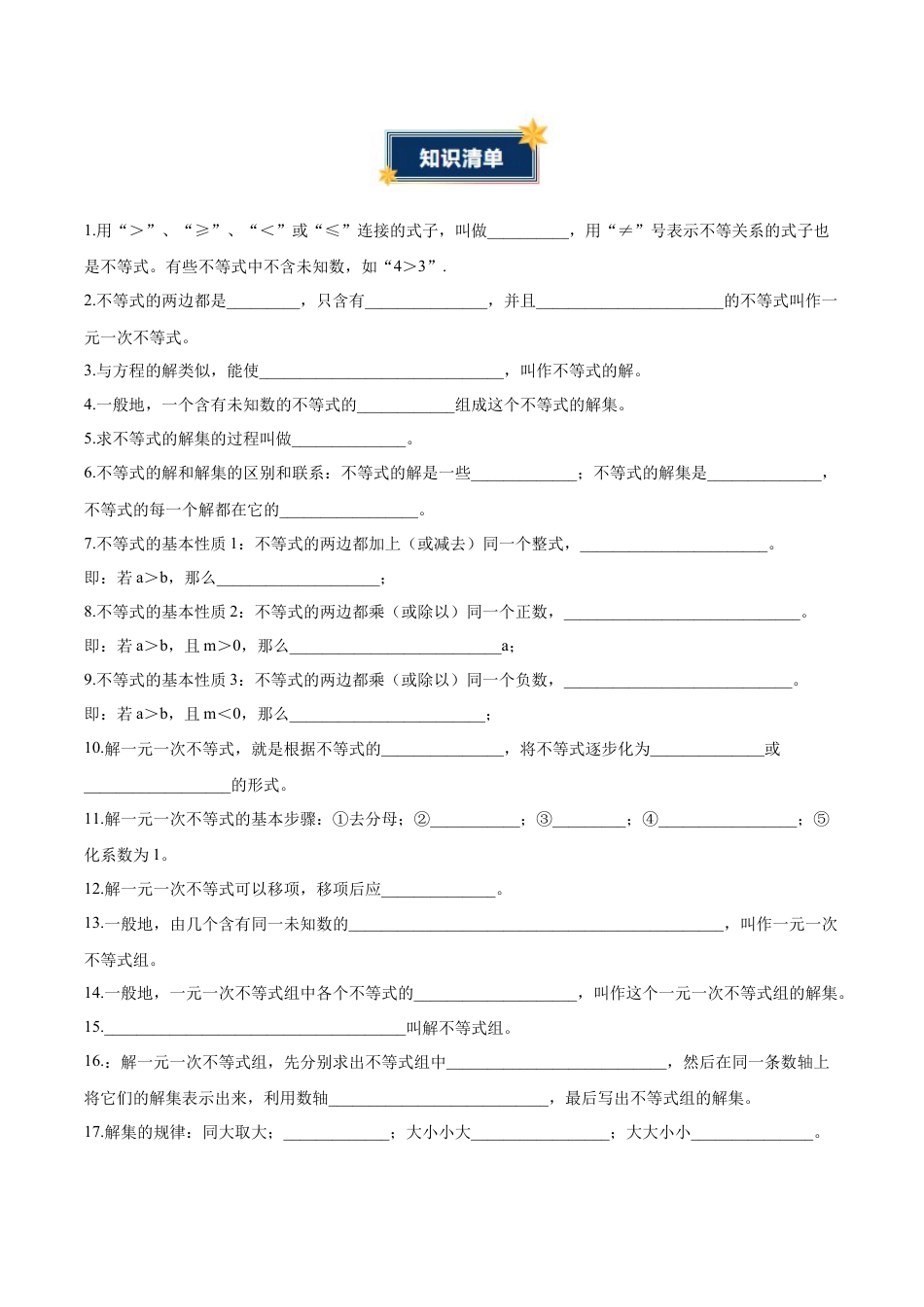 八年级数学上册（青岛版） 知识总结-第6章 一元一次不等式（知识清单）（挖空版）.docx_第2页