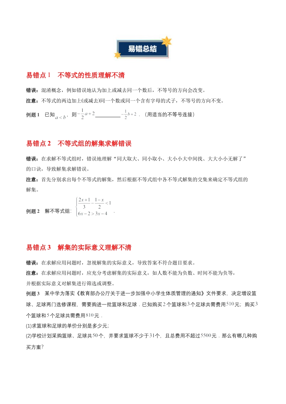 八年级数学上册（青岛版） 知识总结-第6章 一元一次不等式（知识清单）（挖空版）.docx_第3页