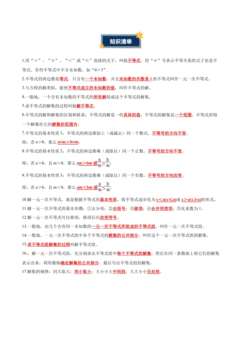 八年级数学上册（青岛版） 知识总结-第6章 一元一次不等式（知识清单）（答案版）.docx_第2页