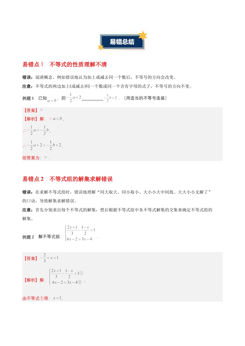 八年级数学上册（青岛版） 知识总结-第6章 一元一次不等式（知识清单）（答案版）.docx_第3页