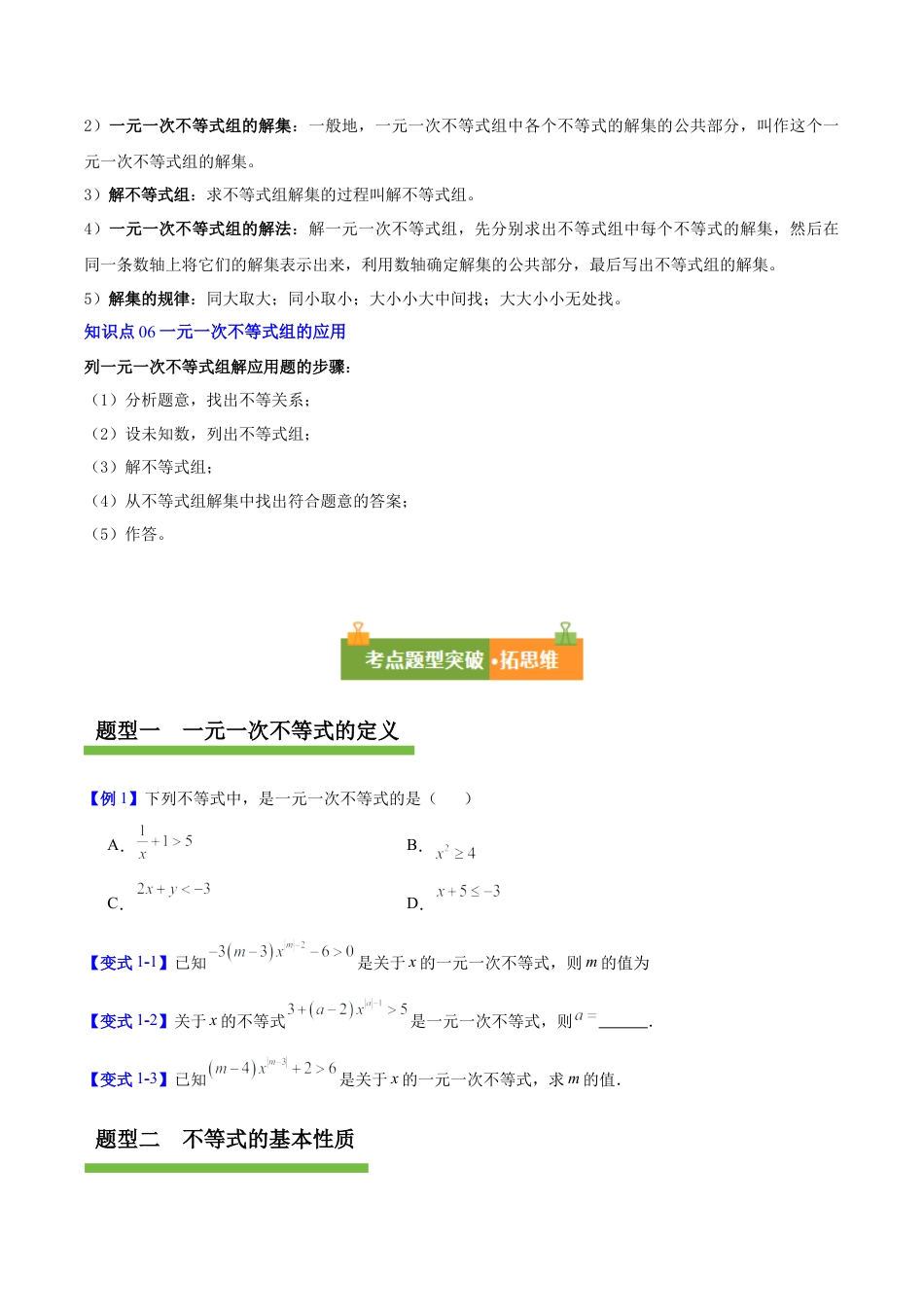 八年级数学上册（青岛版） 知识总结-第6章 一元一次不等式（复习讲义）（考试版）.docx_第3页