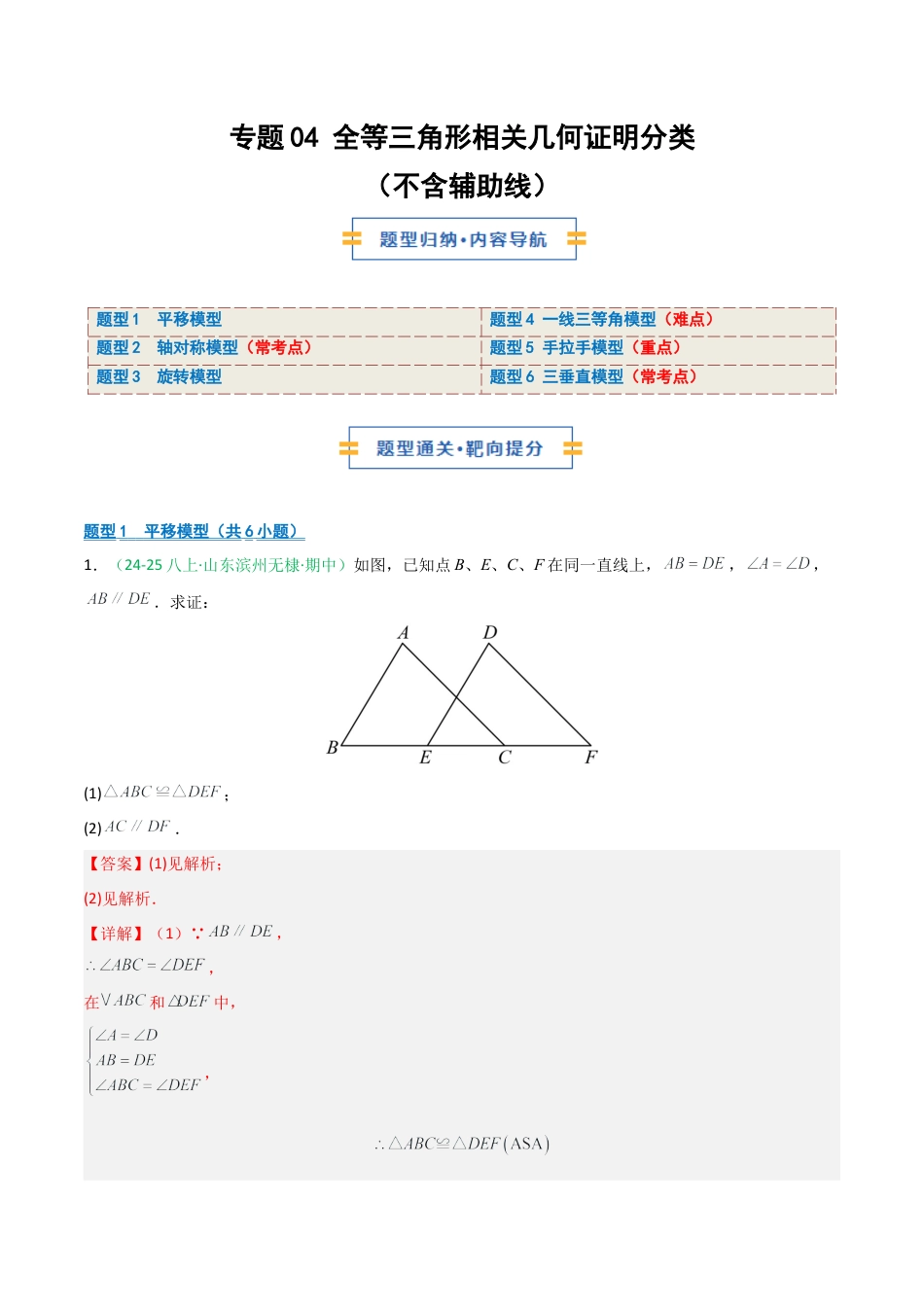 2026年青岛版数学八上-期中必考-专题04 全等三角形相关几何证明分类（不含辅助线）（期中专项训练）（教师版）.docx_第1页