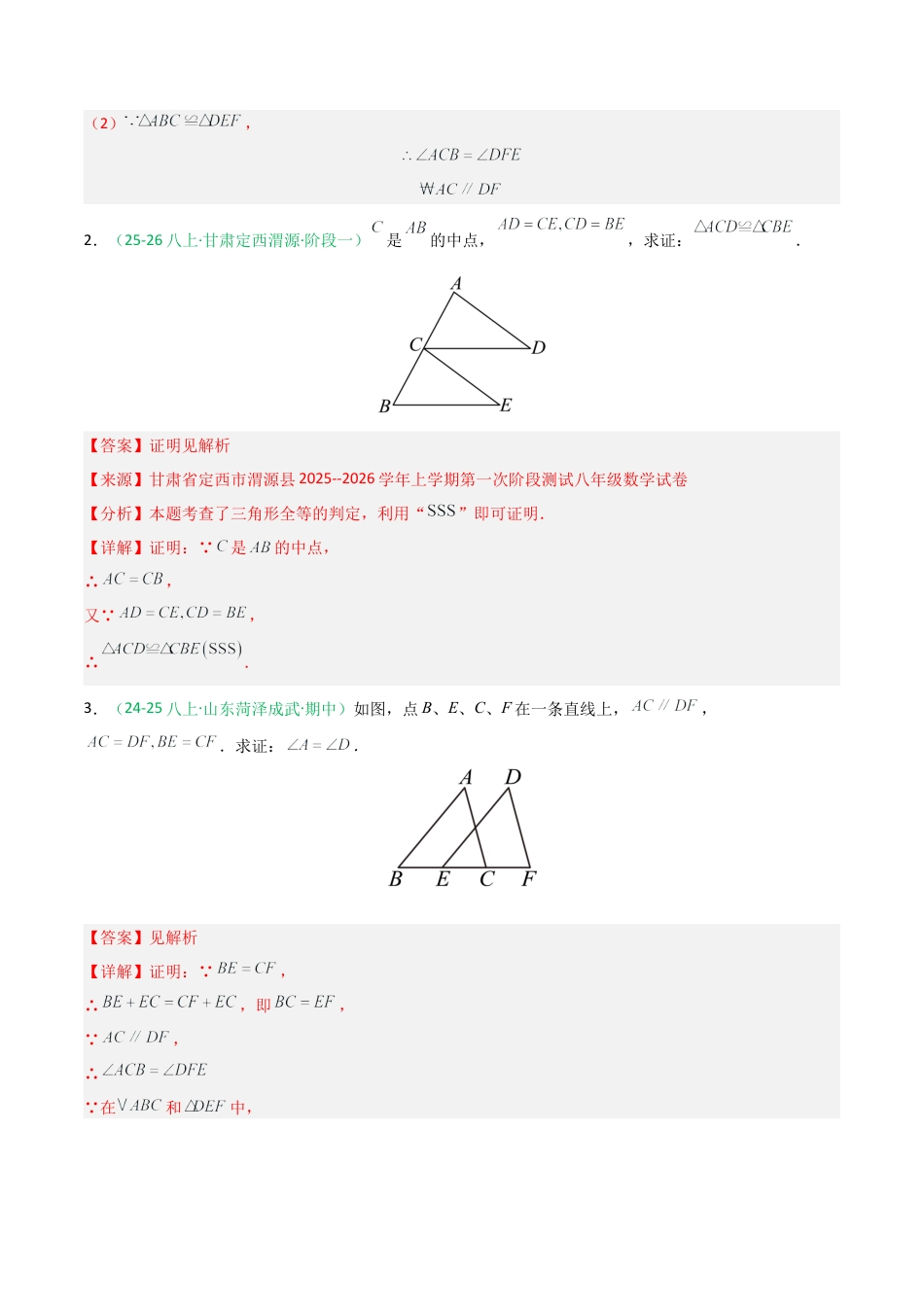 2026年青岛版数学八上-期中必考-专题04 全等三角形相关几何证明分类（不含辅助线）（期中专项训练）（教师版）.docx_第2页