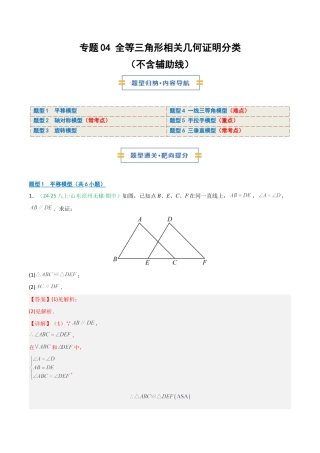 2026年青岛版数学八上-期中必考-专题04 全等三角形相关几何证明分类（不含辅助线）（期中专项训练）（教师版）.docx
