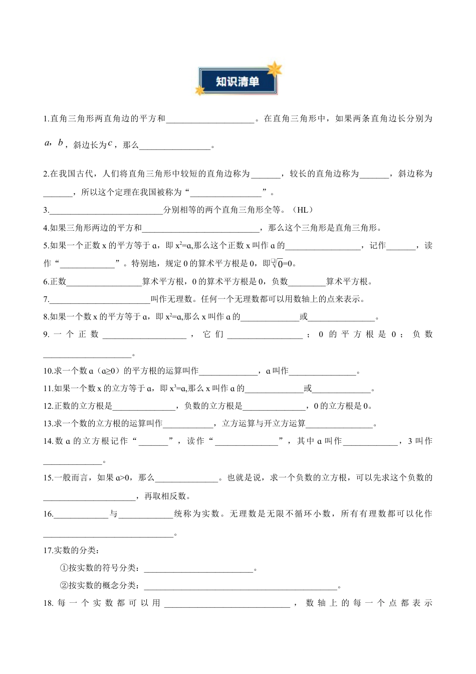 八年级数学上册（青岛版） 知识总结-第5章 勾股定理与实数（知识清单）（挖空版）.docx_第2页