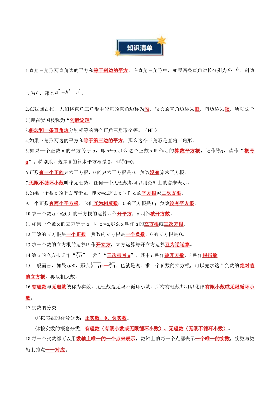八年级数学上册（青岛版） 知识总结-第5章 勾股定理与实数（知识清单）（答案版）.docx_第2页