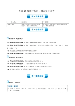 2026年青岛版八年级数学上册-期末必考-专题03 等腰三角形（期末复习讲义）学生版.docx