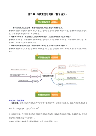八年级数学上册（青岛版） 知识总结-第5章 勾股定理与实数（复习讲义）（考试版）.docx