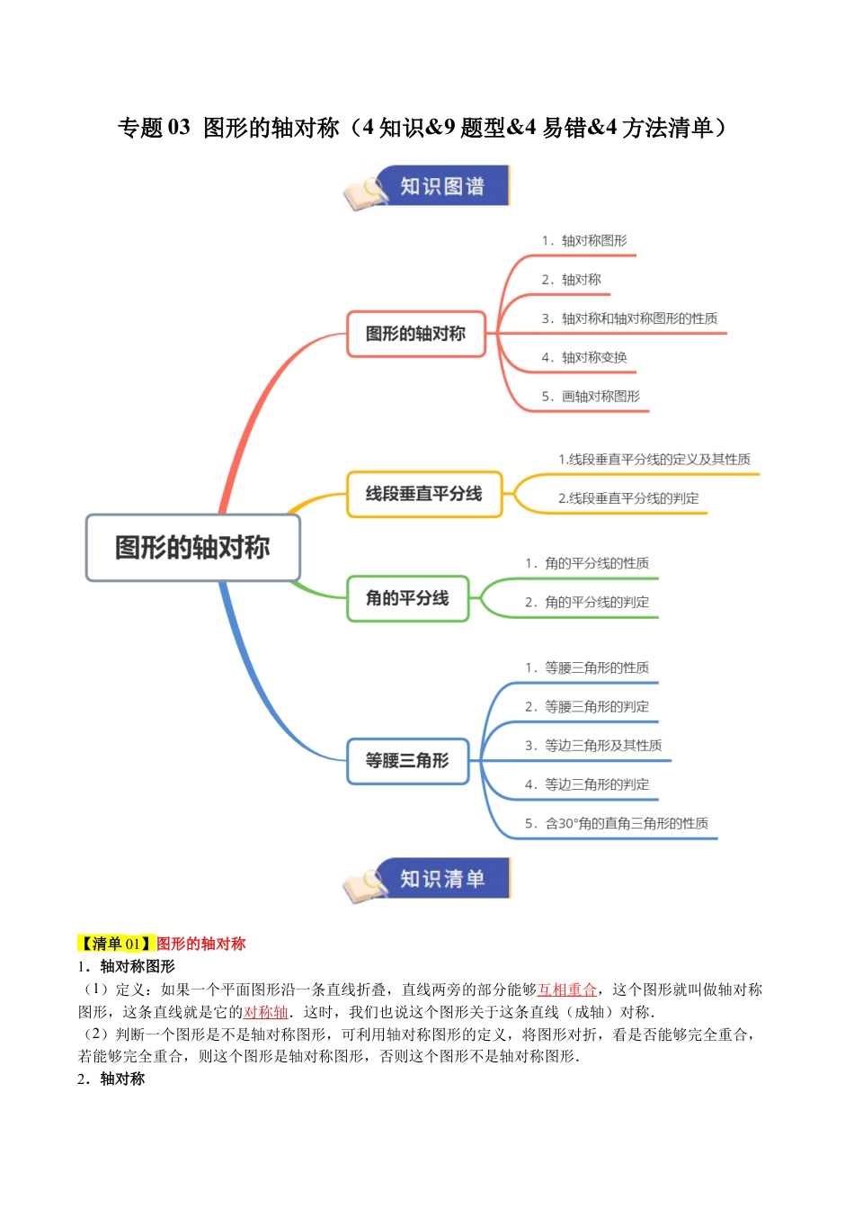 2026年青岛版数学八上-期中必考-专题03 图形的轴对称（4知识&9题型&4易错&4方法清单）（期中知识清单）（学生版）.docx_第1页