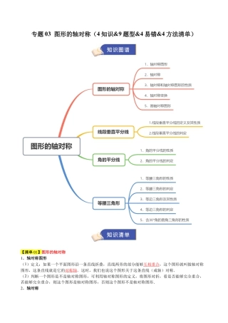 2026年青岛版数学八上-期中必考-专题03 图形的轴对称（4知识&9题型&4易错&4方法清单）（期中知识清单）（学生版）.docx