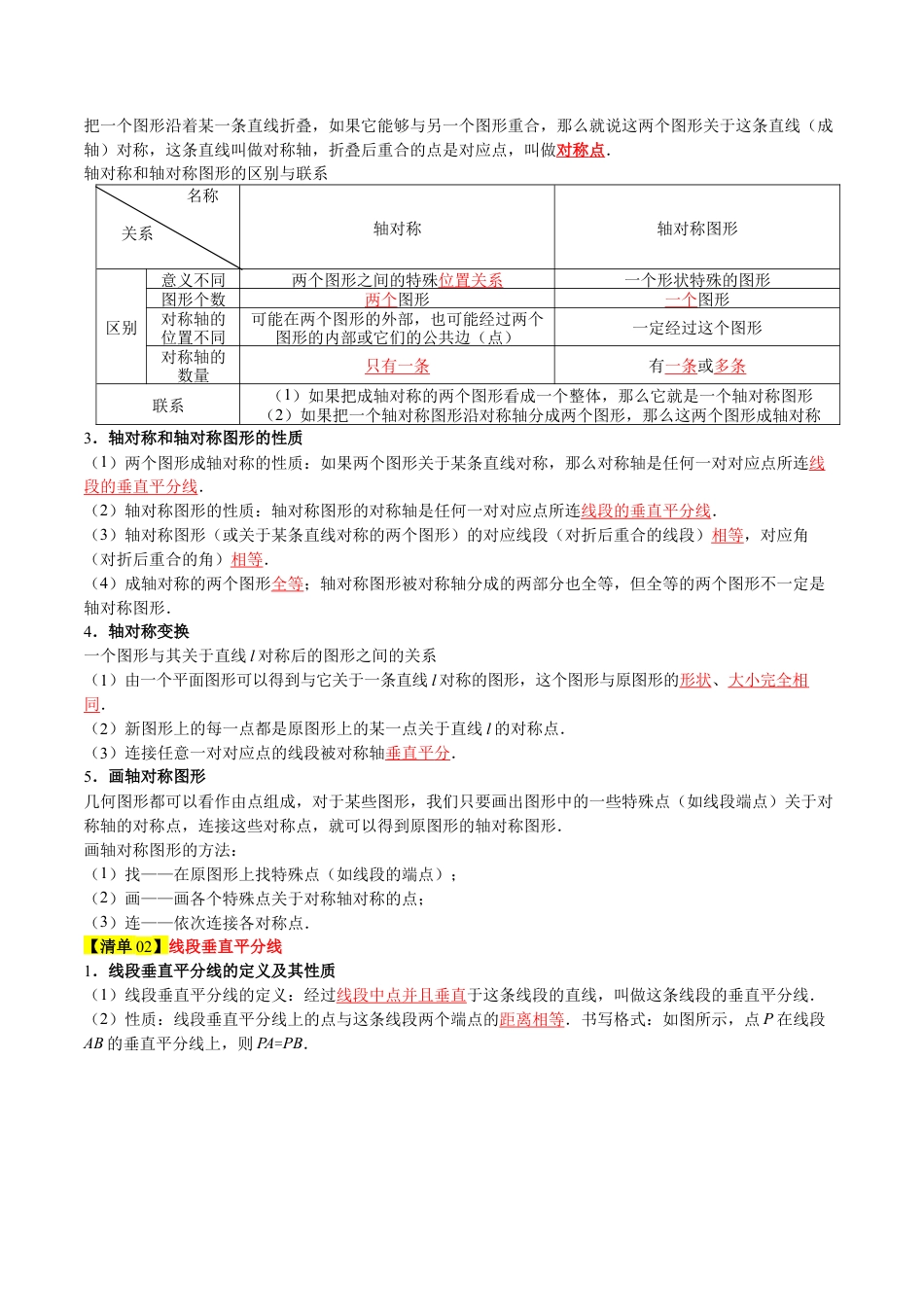 2026年青岛版数学八上-期中必考-专题03 图形的轴对称（4知识&9题型&4易错&4方法清单）（期中知识清单）（教师版）.docx_第2页