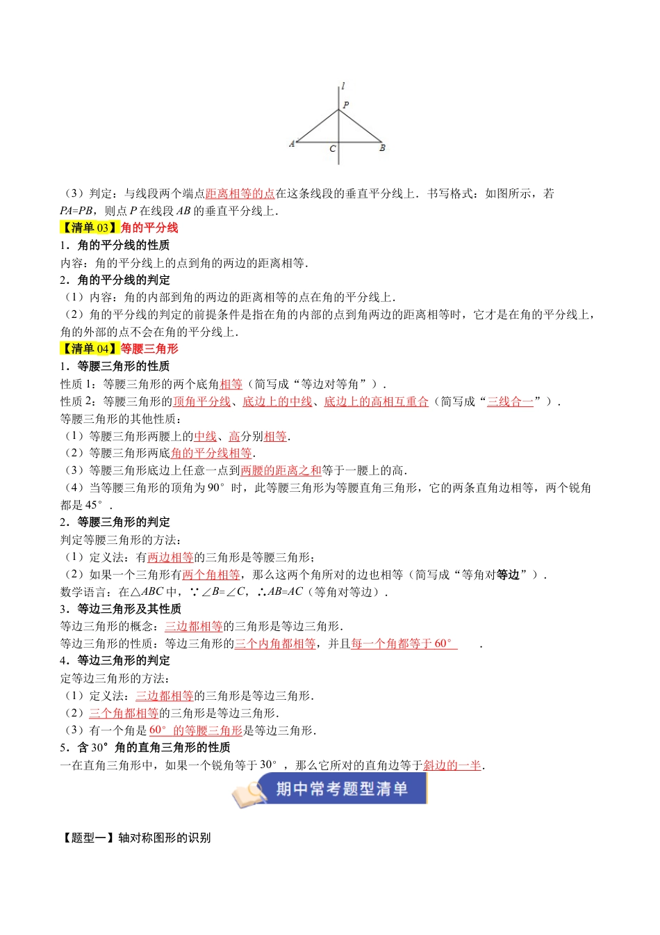 2026年青岛版数学八上-期中必考-专题03 图形的轴对称（4知识&9题型&4易错&4方法清单）（期中知识清单）（教师版）.docx_第3页