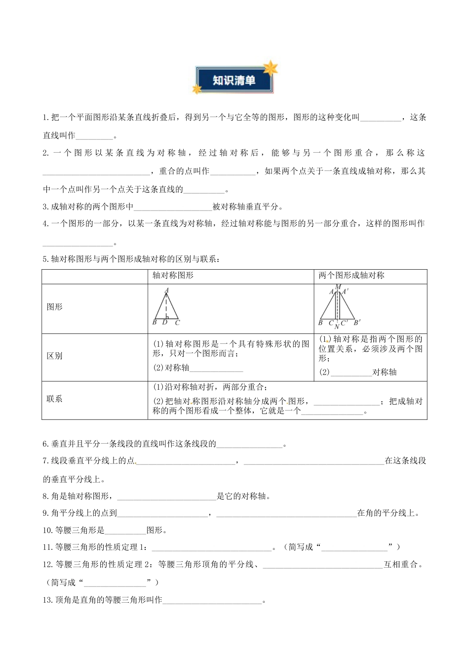 八年级数学上册（青岛版） 知识总结-第4章 图形的轴对称（知识清单）（挖空版）.docx_第2页