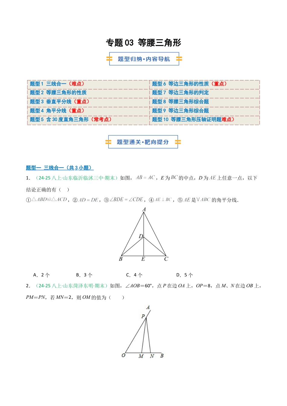 2026年青岛版八年级数学上册-期末必考-专题03 等腰三角形 (学生版).docx_第1页