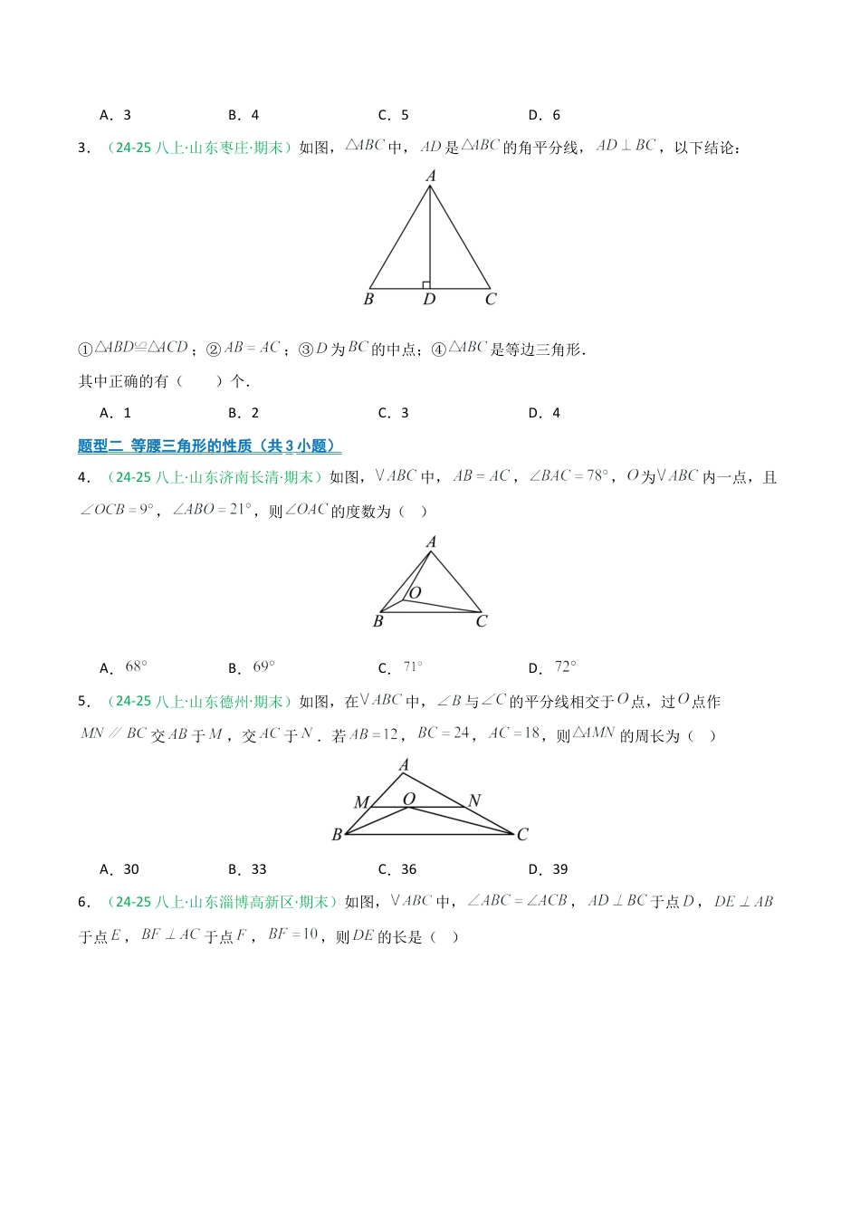 2026年青岛版八年级数学上册-期末必考-专题03 等腰三角形 (学生版).docx_第2页