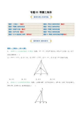 2026年青岛版八年级数学上册-期末必考-专题03 等腰三角形 (学生版).docx