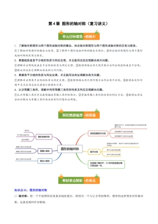 八年级数学上册（青岛版） 知识总结-第4章 图形的轴对称（复习讲义）（考试版）.docx