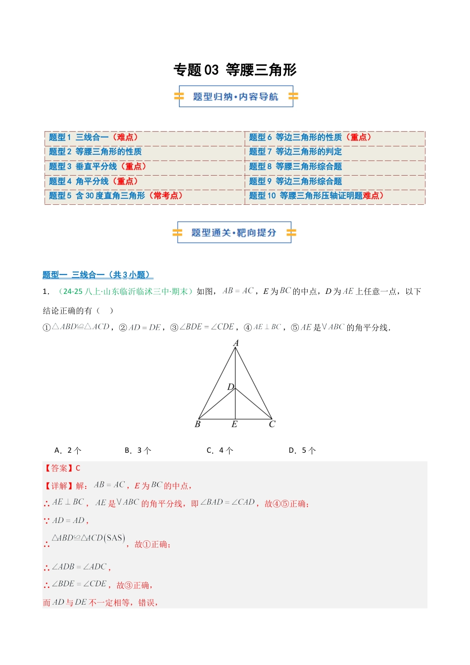 2026年青岛版八年级数学上册-期末必考-专题03 等腰三角形 (教师版).docx_第1页