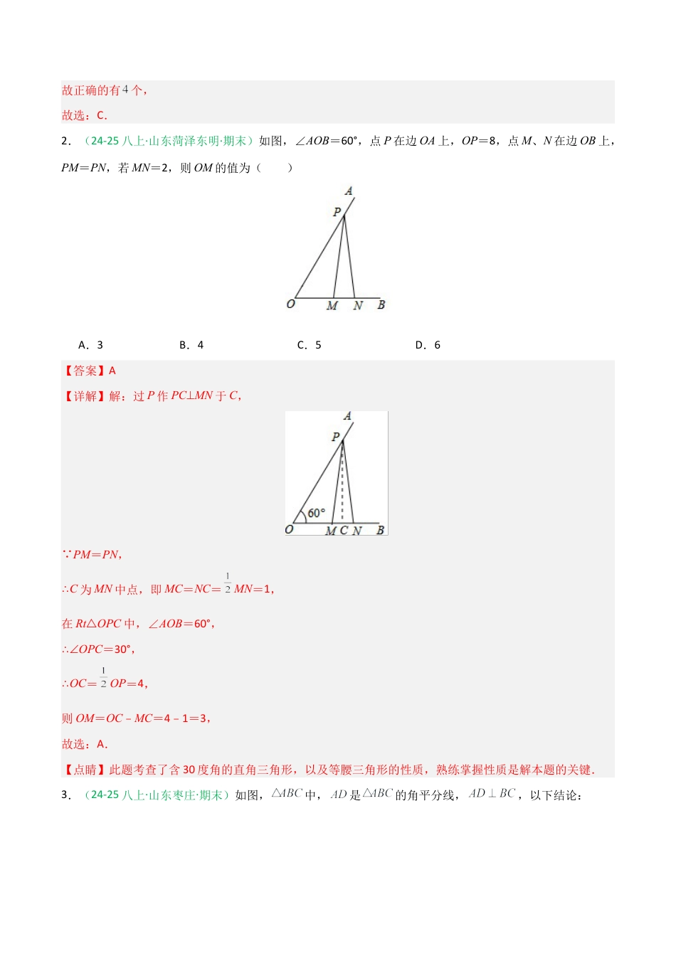 2026年青岛版八年级数学上册-期末必考-专题03 等腰三角形 (教师版).docx_第2页