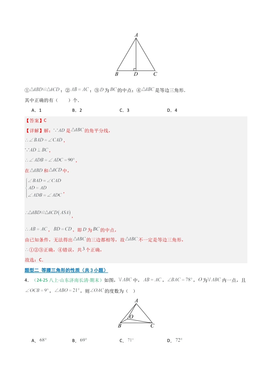 2026年青岛版八年级数学上册-期末必考-专题03 等腰三角形 (教师版).docx_第3页