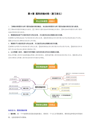 八年级数学上册（青岛版） 知识总结-第4章 图形的轴对称（复习讲义）（教师版）.docx