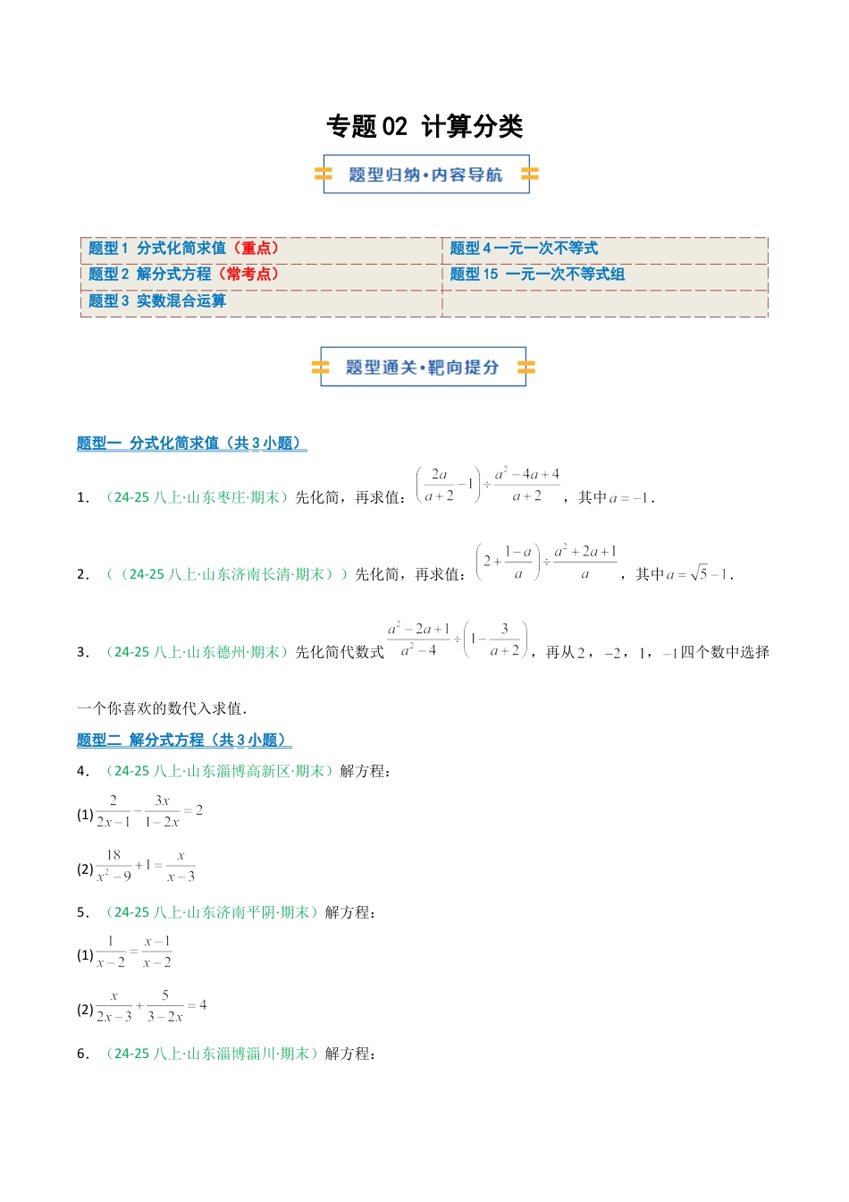 2026年青岛版八年级数学上册-期末必考-专题02 计算分类（分式+分式方程+实数+不等式+不等式组）(学生版).docx_第1页