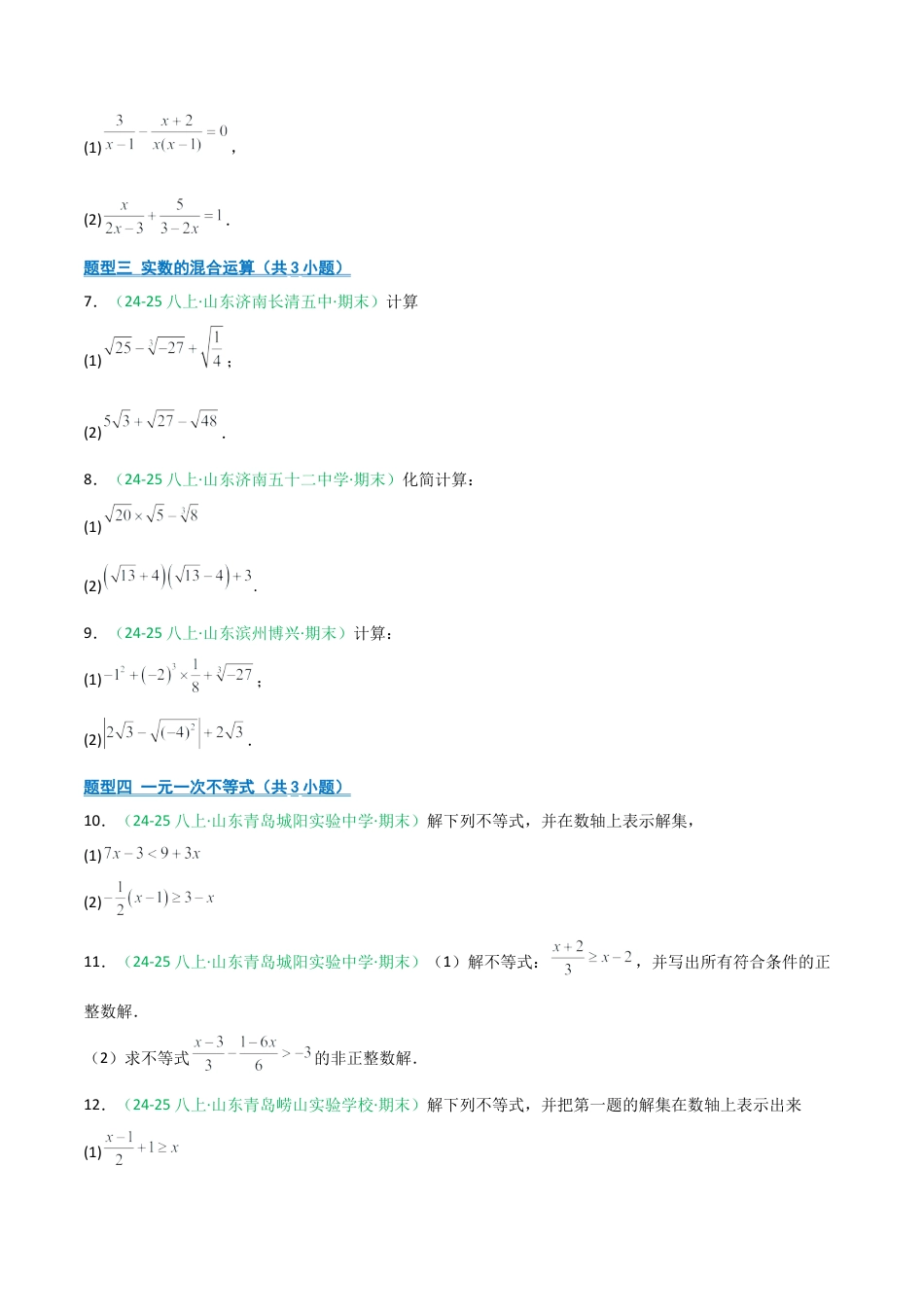 2026年青岛版八年级数学上册-期末必考-专题02 计算分类（分式+分式方程+实数+不等式+不等式组）(学生版).docx_第2页