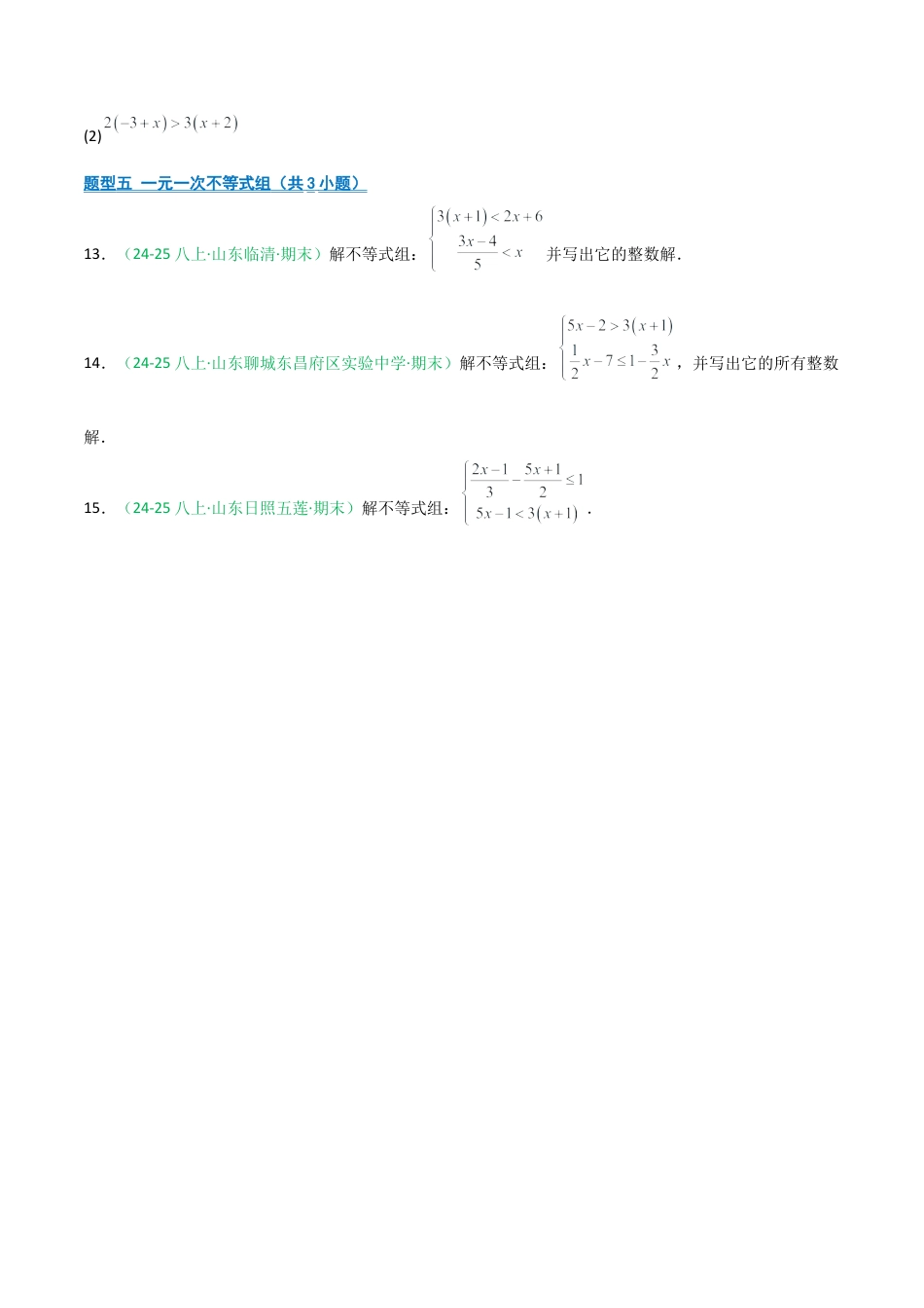 2026年青岛版八年级数学上册-期末必考-专题02 计算分类（分式+分式方程+实数+不等式+不等式组）(学生版).docx_第3页