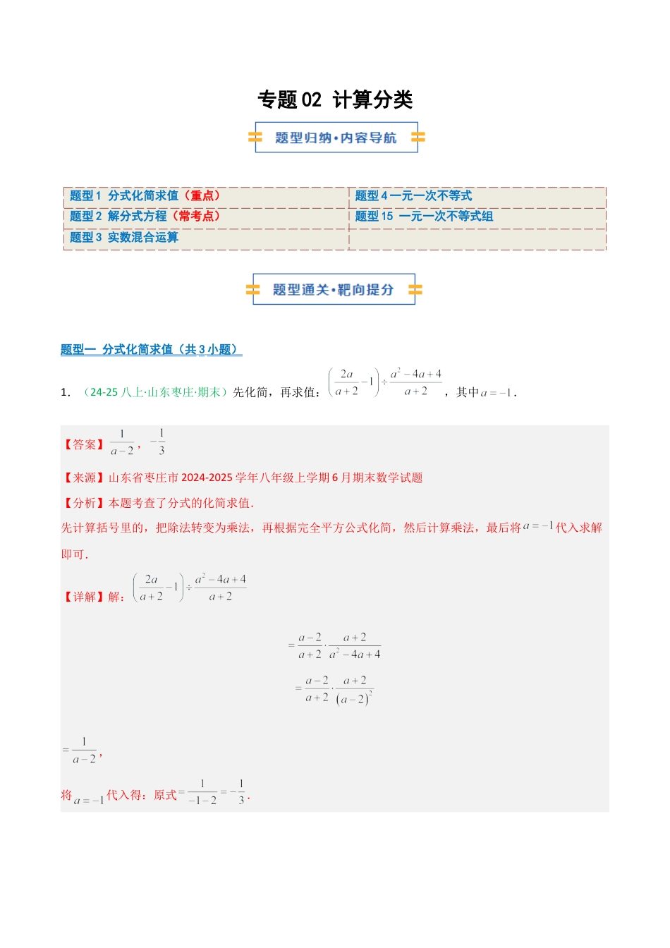 2026年青岛版八年级数学上册-期末必考-专题02 计算分类（分式+分式方程+实数+不等式+不等式组）(教师版).docx_第1页