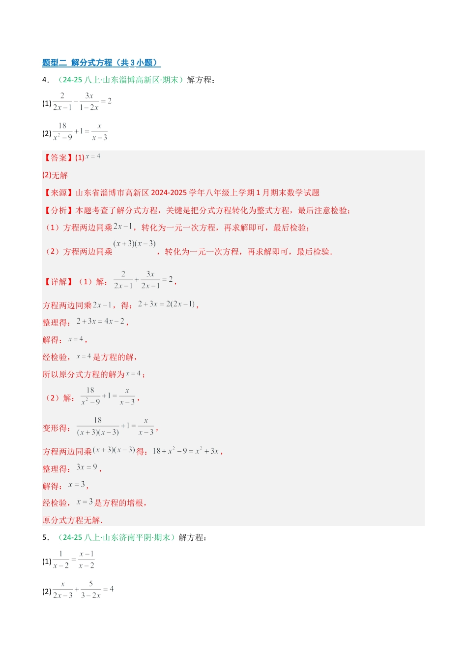 2026年青岛版八年级数学上册-期末必考-专题02 计算分类（分式+分式方程+实数+不等式+不等式组）(教师版).docx_第3页
