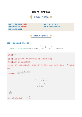 2026年青岛版八年级数学上册-期末必考-专题02 计算分类（分式+分式方程+实数+不等式+不等式组）(教师版).docx