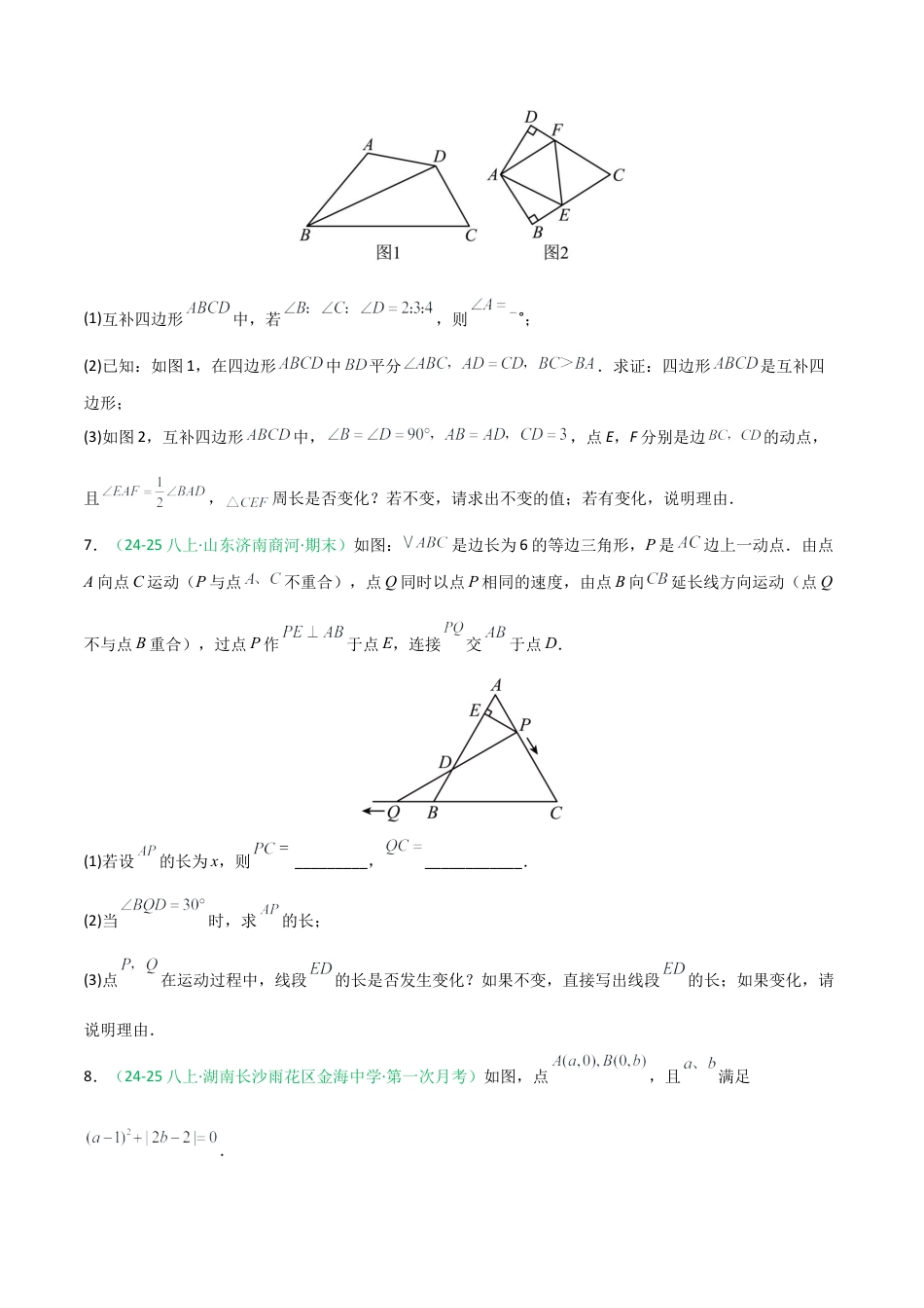 2026年青岛版数学八上-期中必考-专题03 全等三角形综合提分练（动点问题最值问题）（期中专项训练）（学生版）.docx_第3页