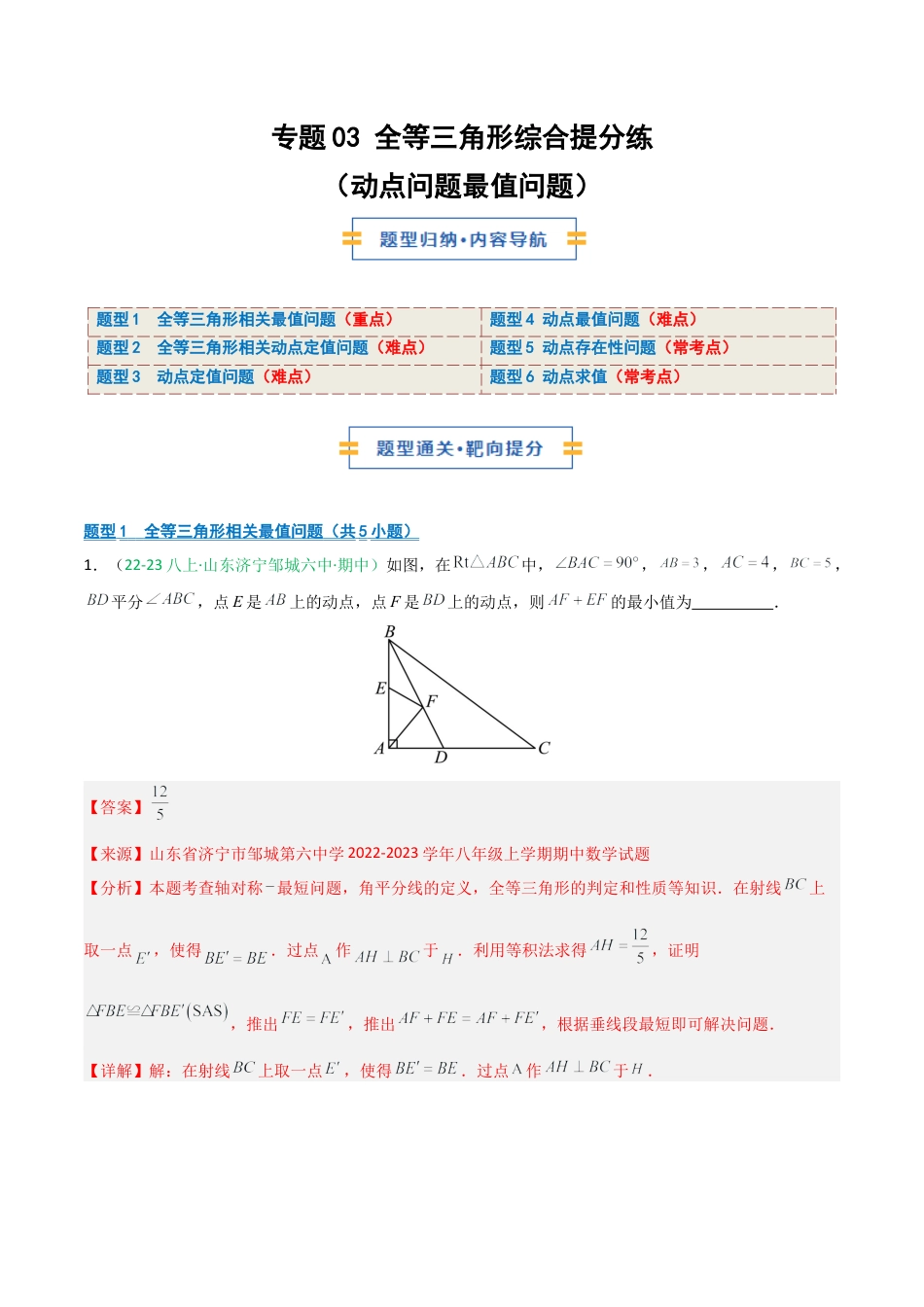 2026年青岛版数学八上-期中必考-专题03 全等三角形综合提分练（动点问题最值问题）（期中专项训练）（教师版）.docx_第1页