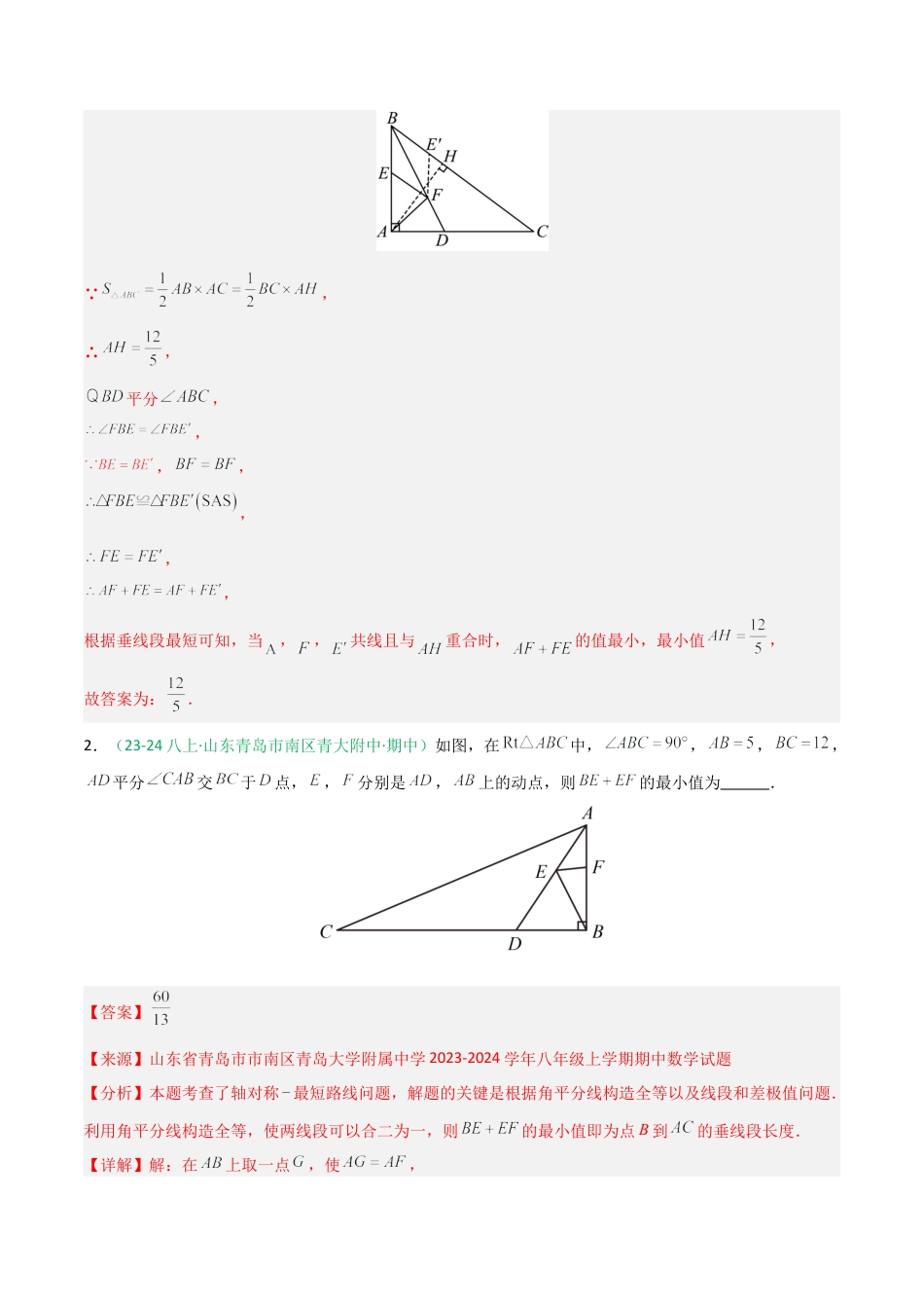 2026年青岛版数学八上-期中必考-专题03 全等三角形综合提分练（动点问题最值问题）（期中专项训练）（教师版）.docx_第2页