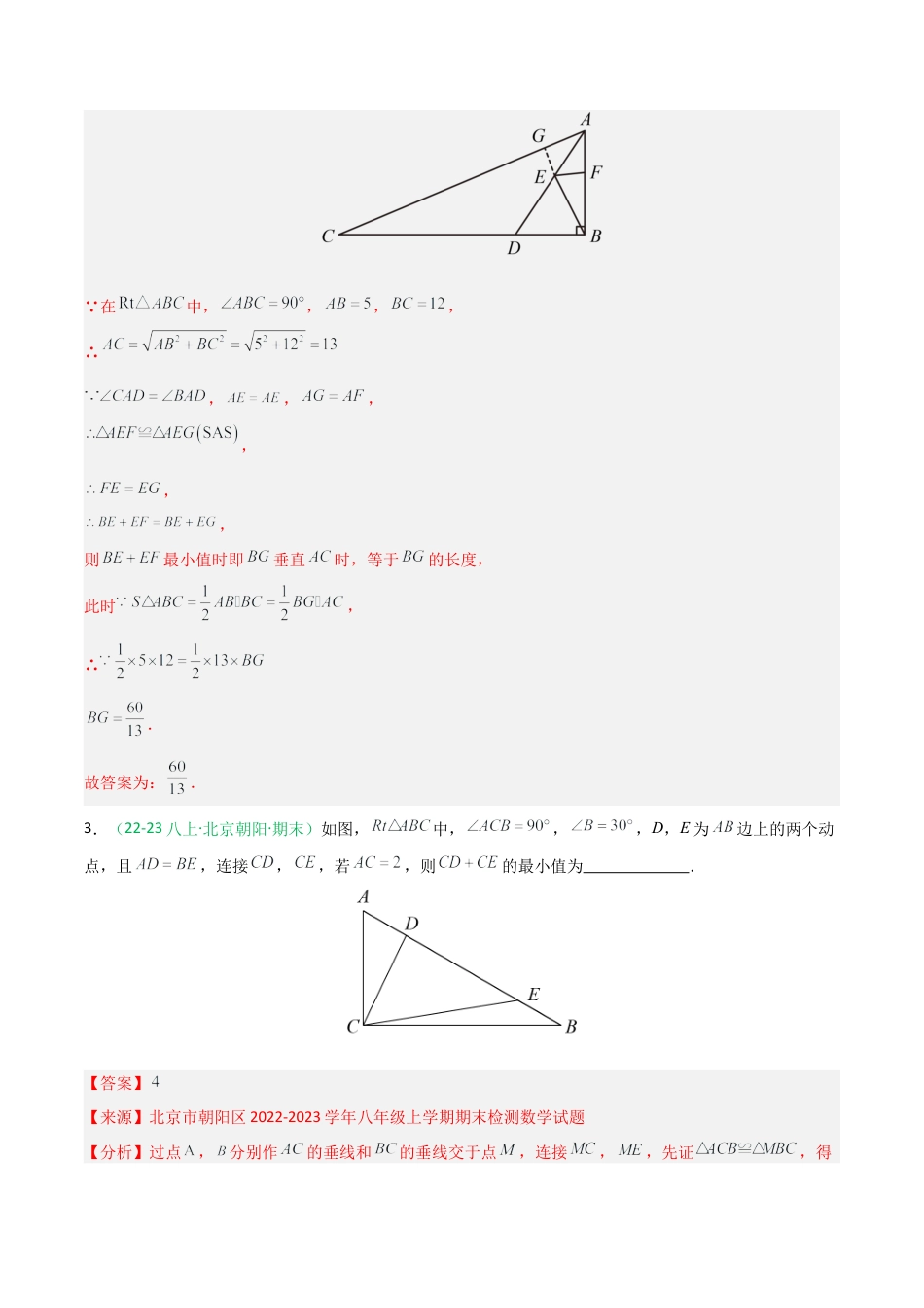 2026年青岛版数学八上-期中必考-专题03 全等三角形综合提分练（动点问题最值问题）（期中专项训练）（教师版）.docx_第3页