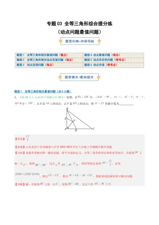 2026年青岛版数学八上-期中必考-专题03 全等三角形综合提分练（动点问题最值问题）（期中专项训练）（教师版）.docx