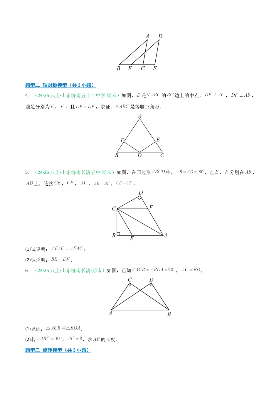 2026年青岛版八年级数学上册-期末必考-专题01 全等三角形证明题（不含辅助线+含辅助线）（学生版）.docx_第2页