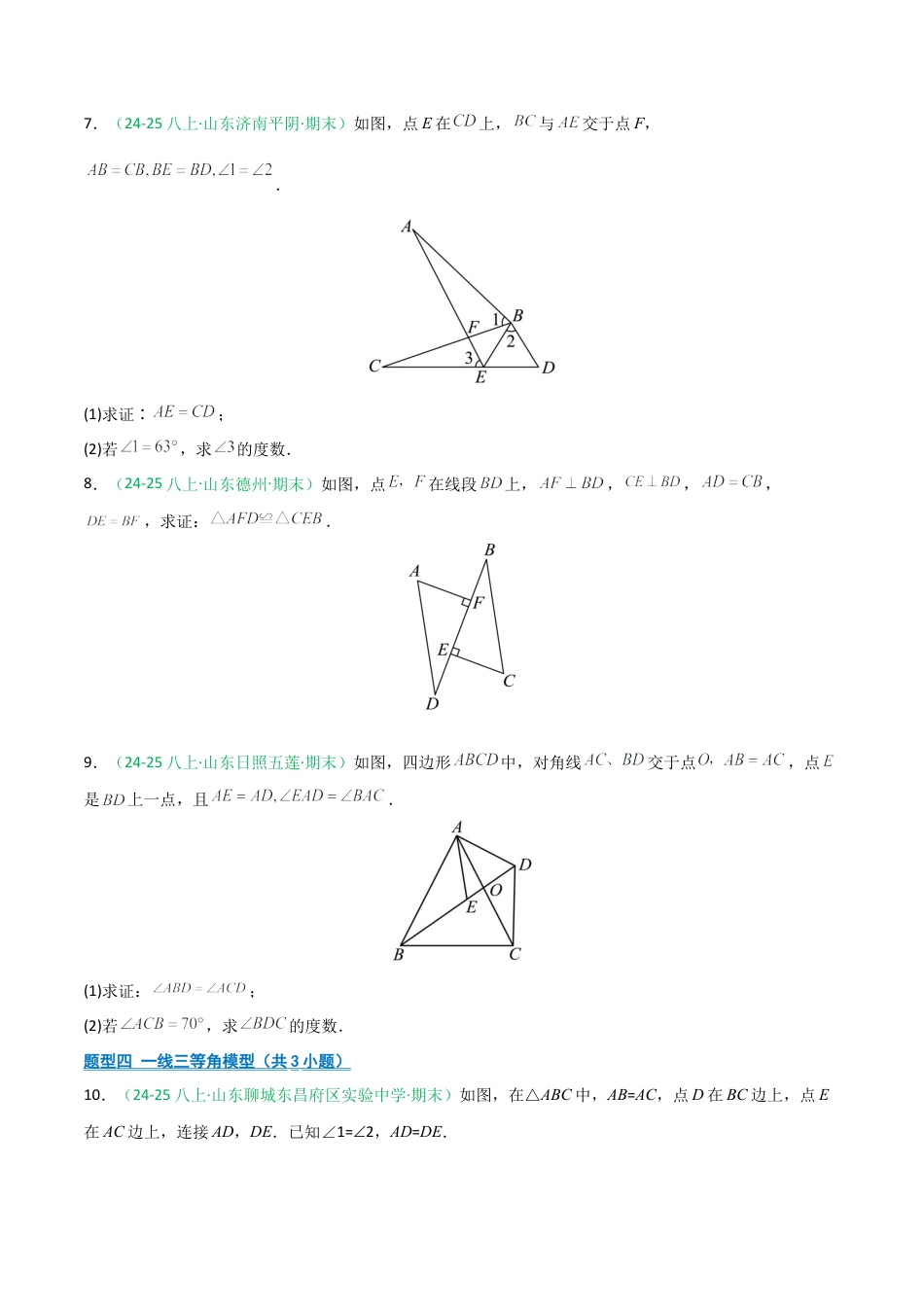2026年青岛版八年级数学上册-期末必考-专题01 全等三角形证明题（不含辅助线+含辅助线）（学生版）.docx_第3页
