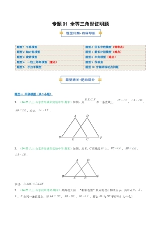 2026年青岛版八年级数学上册-期末必考-专题01 全等三角形证明题（不含辅助线+含辅助线）（学生版）.docx