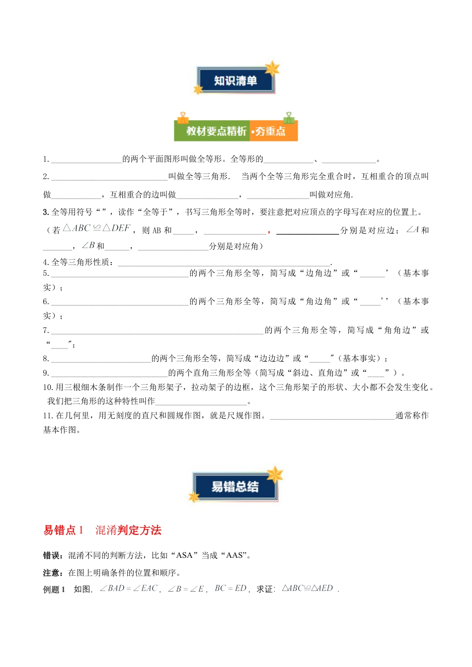 八年级数学上册（青岛版） 知识总结-第2章 全等三角形（知识清单）（挖空版）.docx_第2页