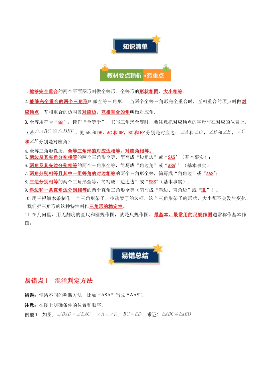 八年级数学上册（青岛版） 知识总结-第2章 全等三角形（知识清单）（答案版）.docx_第2页