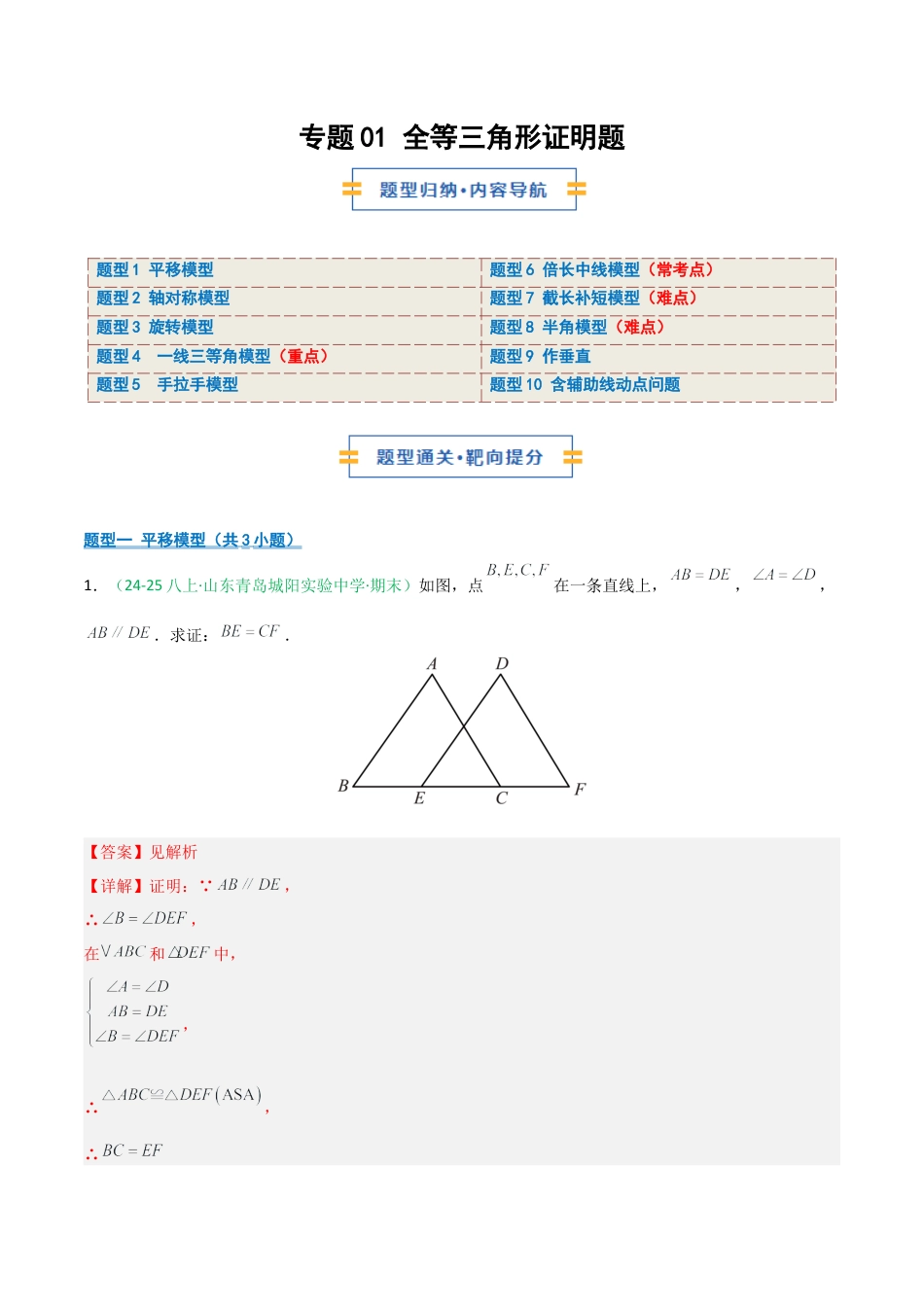 2026年青岛版八年级数学上册-期末必考-专题01 全等三角形证明题（不含辅助线+含辅助线）（教师版）.docx_第1页