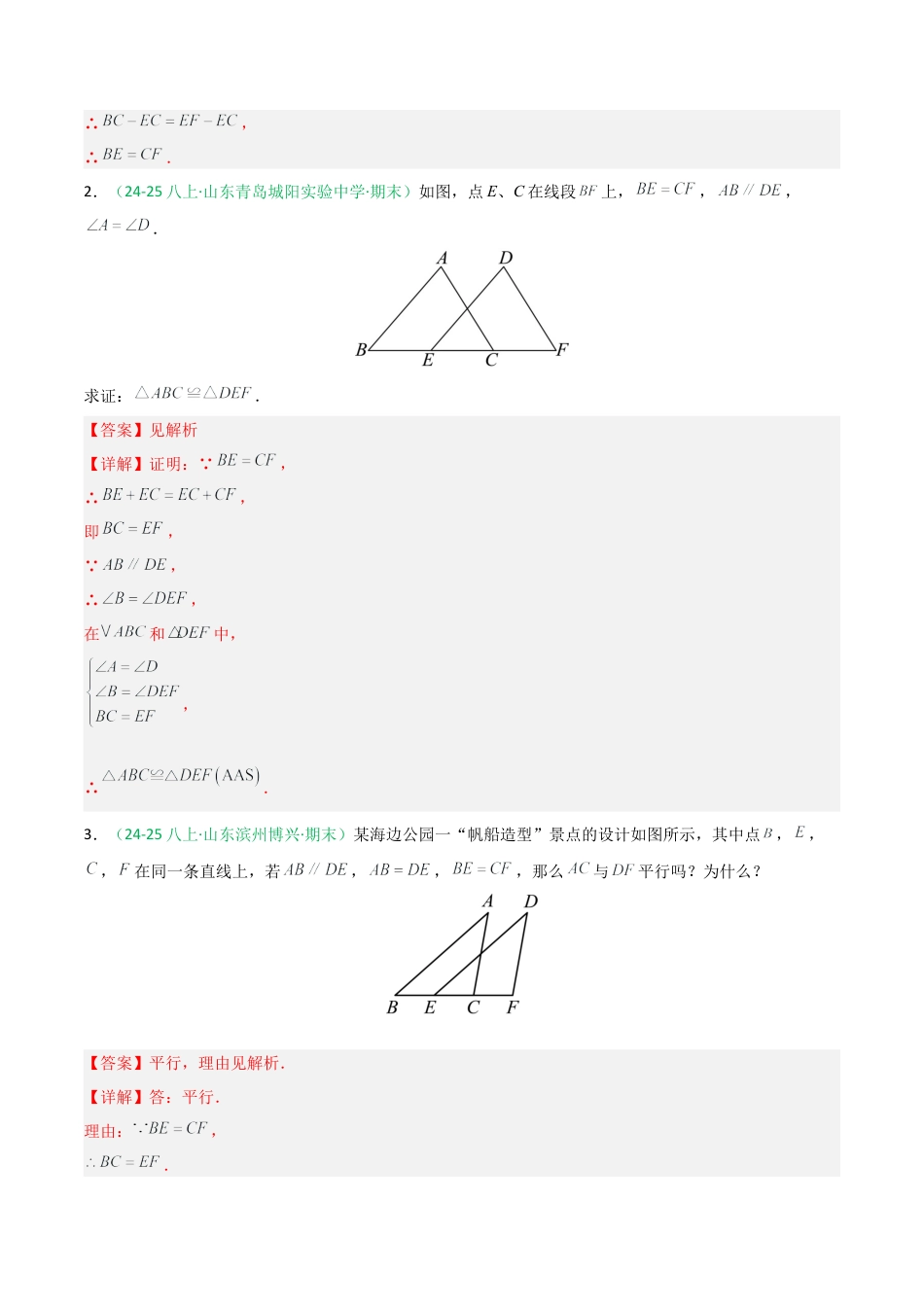 2026年青岛版八年级数学上册-期末必考-专题01 全等三角形证明题（不含辅助线+含辅助线）（教师版）.docx_第2页